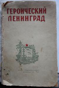 Cover of the book Heroic Leningrad which was published during the siege