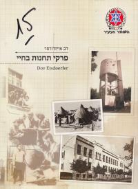 Obálka autobiografické knihy Dova Eisdorfera Pirkej tachanot be-chajaj (Kapitoly z mých životních etap)